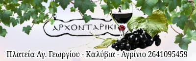 Αρχονταρίκι Αγρίνιο